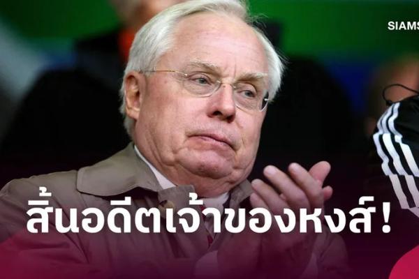 จอร์จ จิลเล็ตต์ อดีตเจ้าของ ลิเวอร์พูล เสียชีวิตวัย 87 ปี