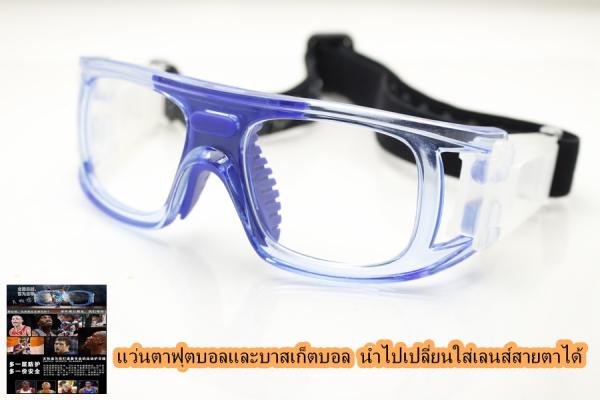 แว่นตาฟุตบอลและบาสเก็ตบอล นำไปเปลี่ยนใส่เลนส์สายตาได้ ช่วยป้องกั