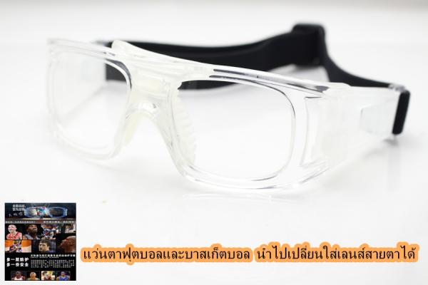 แว่นตาฟุตบอลและบาสเก็ตบอล นำไปเปลี่ยนใส่เลนส์สายตาได้ ช่วยป้องกั