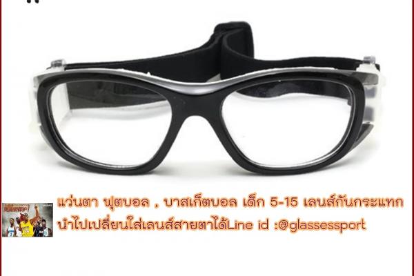 แว่นกีฬาเด็ก 5-15 ใส่เล่นฟุตบอล บาสเก็ตบอล เปลี่ยนใส่เลนส์สายตาไ