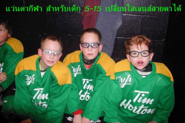 แว่นตาเด็ก 5-13ปี ใส่เล่นฟุตบอล,บาสเก็ตบอส,คริกเก็ต,Baseball,Ten