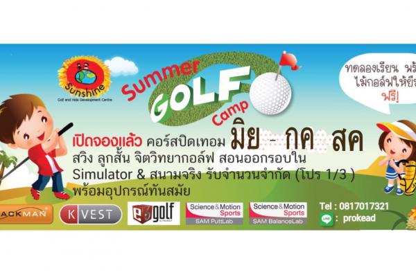 แคมป์กอล์ฟเด็ก 6 ขวบขึ้นไปโดยโค้ชทีมชาติจบ USA อุปกรณ์ดีเยี่ยม ค