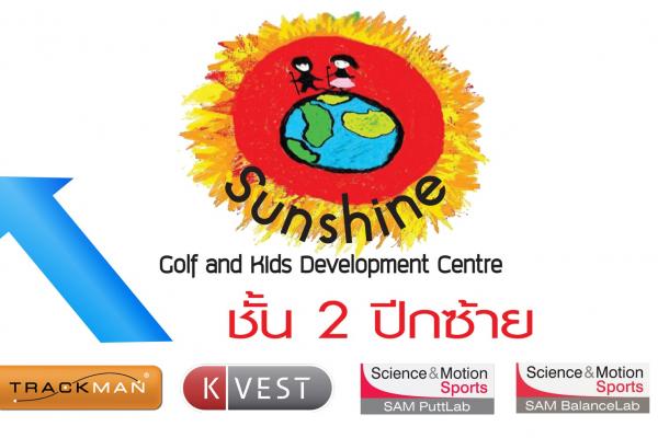 สอนกอล์ฟเด็กSunshine Golf สาขา2เบอร์ดี้5 Trackman Kvest Samputtl