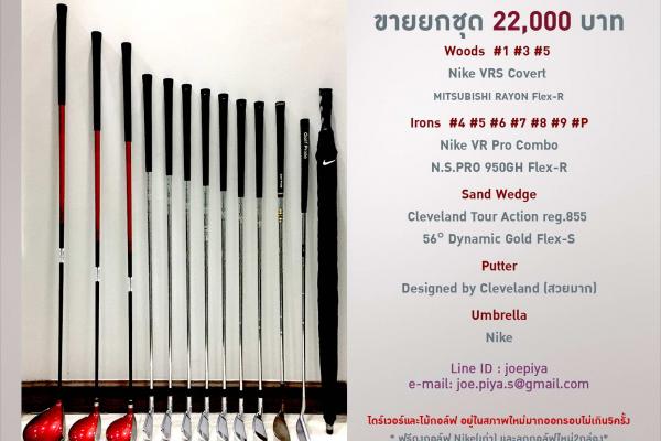ไม้กอล์ฟครบชุด 22,000บาท 