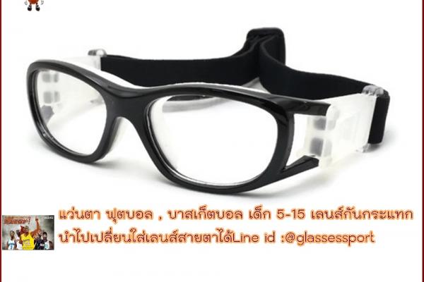 +++ แว่นตาเด็ก 5-15 ขวบ เปลี่ยนเลนส์สายได้ * เล่นกีฬาบาสเกตบอล,ฟ