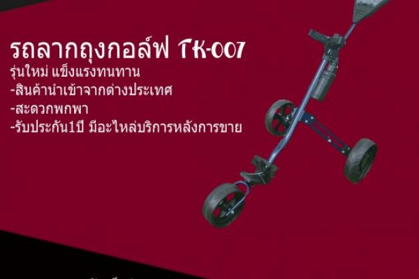 รถลากถุงกอล์ฟ รุ่น TK-007 รุ่นใหม่